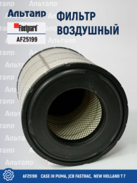 Фильтр воздушный AF25199 Fleetguard