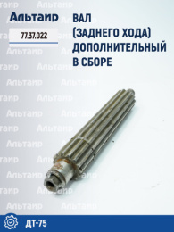 Вал дополнительный в сборе 77.37.022 ДТ-75 
