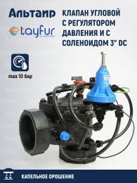 Клапан угловой с регулятором давления и с соленоидом 3" DC TYP-3017525 TAYFUR