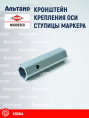 Кронштейн N00053C0 KUHN