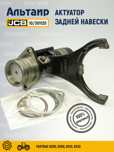Актуатор 10/301120 JCB