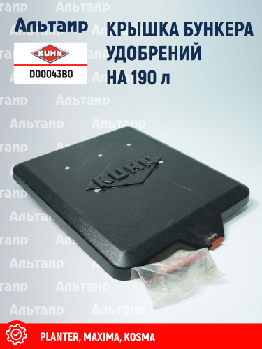 Крышка D00043B0 KUHN