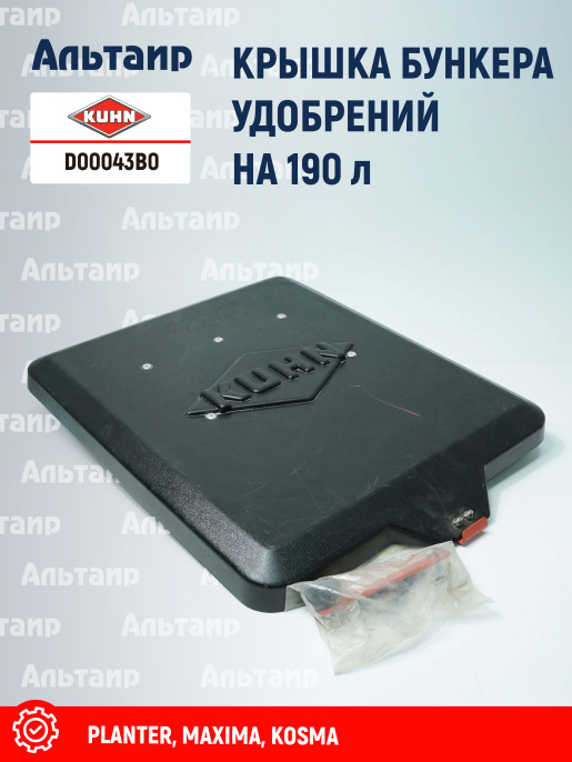 Крышка D00043B0 KUHN