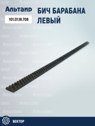 Бич барабана левый 101.01.18.708 аналог РСМ Вектор