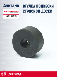 Втулка подвески стрясной доски 10.01.01.025 Ростсельмаш ДОН-1500А/Б