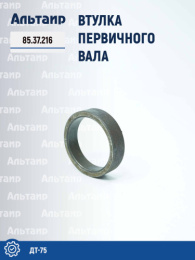 Втулка первичного вала 85.37.216 ДТ-75 Не указан