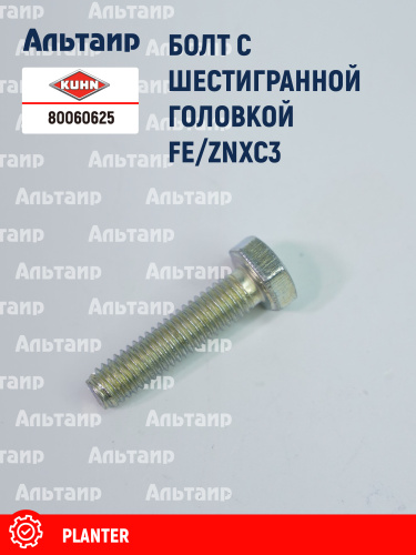 1 Болт 80060625 KUHN
