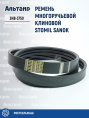 Ремень 3НВ-3750 (3B BP/E-3750) Stomil Sanok