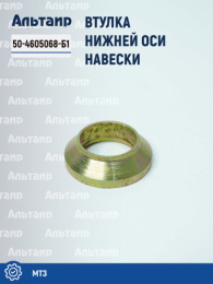 Втулка 50-4605068-Б1 МТЗ Аналог