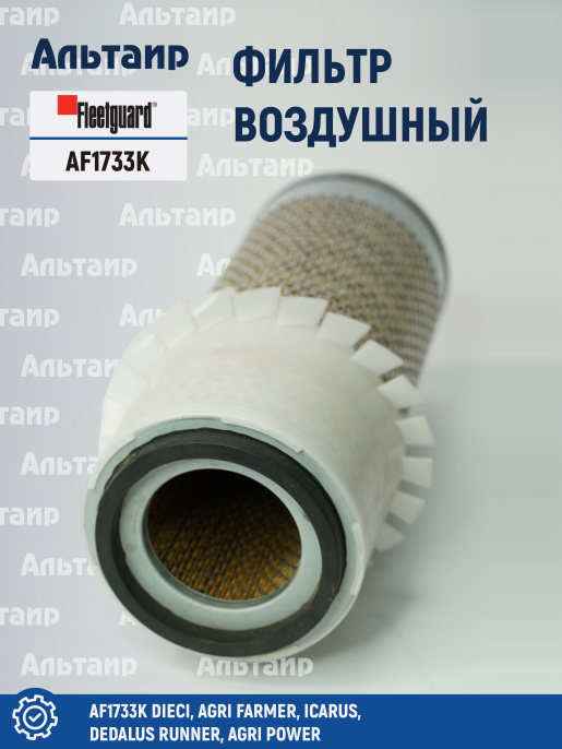 Фильтр воздушный AF1733K Fleetguard