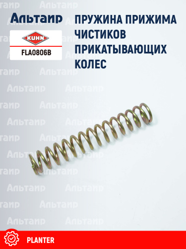 Пружина FLA0806B KUHN