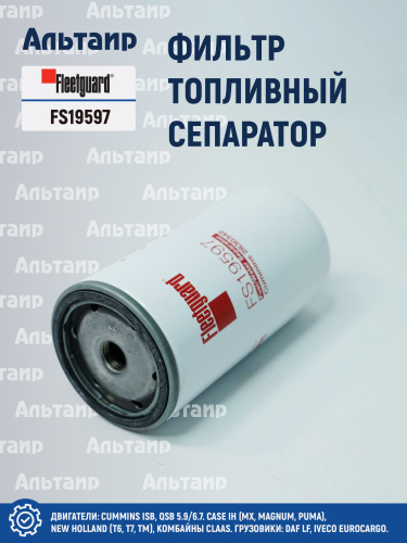 Фильтр топливный сепаратор  FS19597 Fleetguard