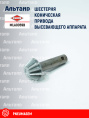 Шестерня MLA0059B KUHN