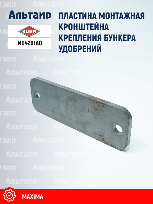 Пластина N04291A0 KUHN