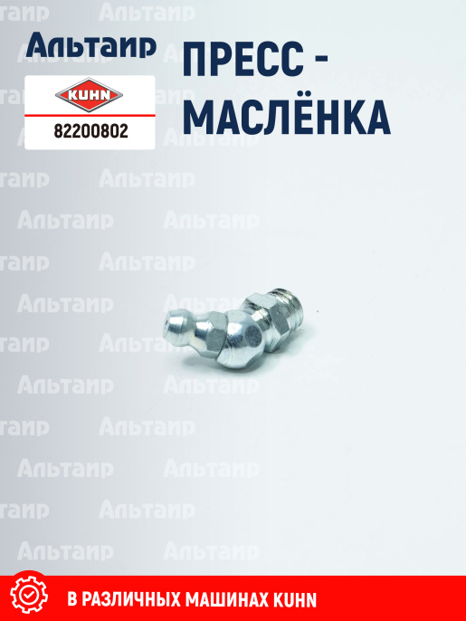 Пресс-маслёнка 82200802 KUHN