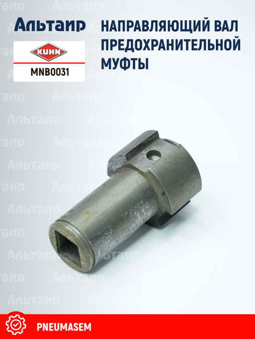 Вал MNB0031 KUHN