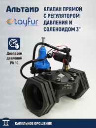 Клапан прямой с регулятором давления и соленоидом 3" TYP-3016525 TYP-3016525 TAYFUR