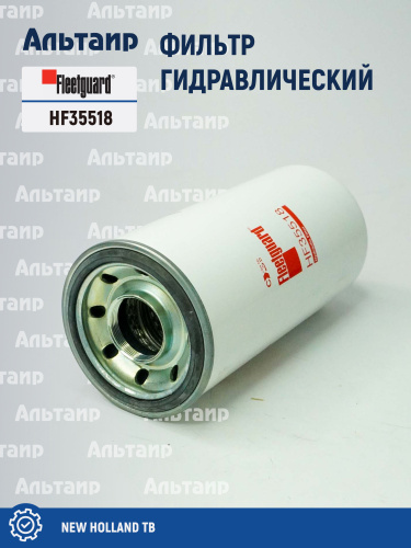 Фильтр гидравлический HF35518 Fleetguard