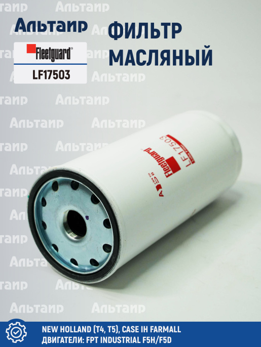Фильтр масляный LF17503 Fleetguard