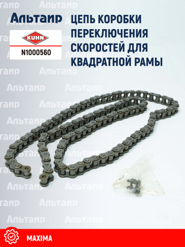 Цепь N1000560 KUHN