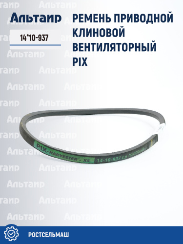 Ремень 14*10-937 PIX