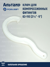 Ключ для компрессионных фитингов 63-110  (2½" -5") 4969 POELSAN