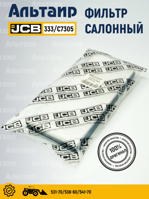 Фильтр салонный 333/C7305 JCB