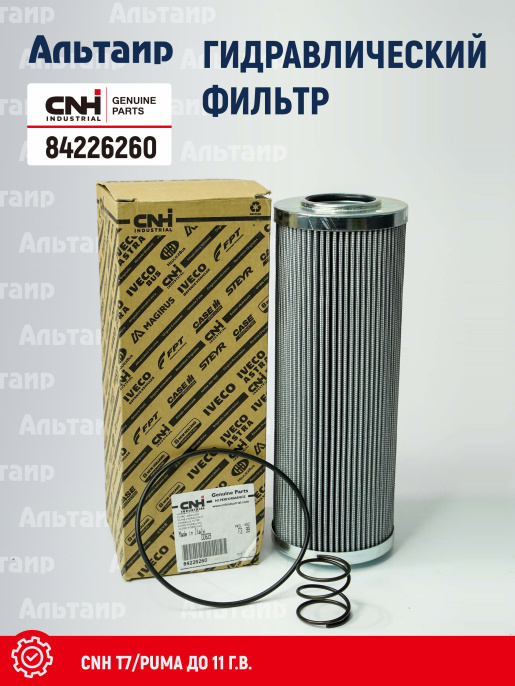 Фильтр гидравлический 84226260 CNH