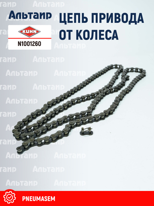 Цепь (FLA2983, VLA2078) N1001260 KUHN