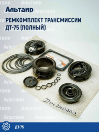 Ремкомплект трансмиссии (полный) 1002 ДТ-75 