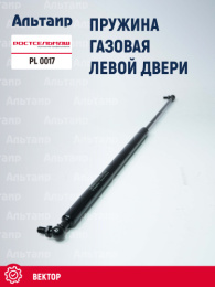 Пружина газовая левой двери кабины PL 0017 (11.3.6308010) аналог РСМ Вектор