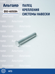 Палец Ф50-4605084 МТЗ Аналог