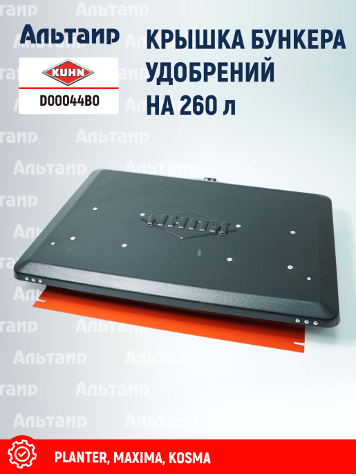 Крышка D00044B0 KUHN
