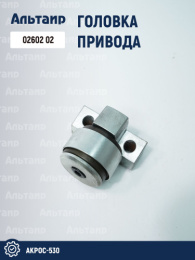 Головка привода 02602 02 аналог РСМ Акрос-530