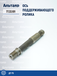 Ось поддерживающего ролика 77.33.101 ДТ-75 Не указан