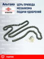 Цепь N1000590 KUHN