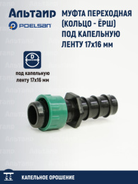 Муфта переходная (кольцо - ёрш) под капельную ленту 17х16 мм. 18822 POELSAN