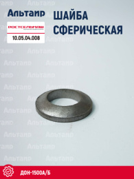 Шайба сферическая 10.05.04.008 Ростсельмаш ДОН-1500А/Б