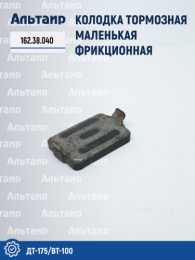 Колодка тормозная 162.38.040 ДТ-175/ВТ-100 