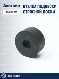 Втулка подвески стрясной доски 10.01.01.025 аналог РСМ ДОН-1500А/Б