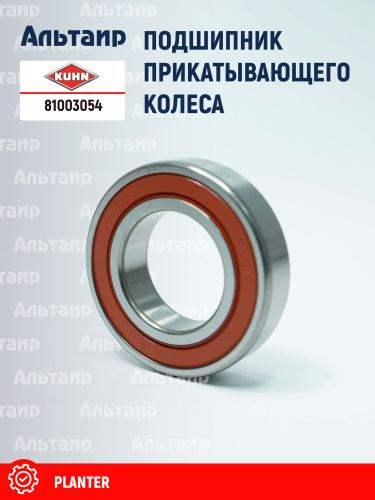 Подшипник (81003056) 81003054 KUHN