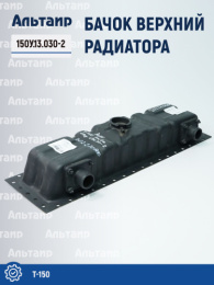 Бачок верхний радиатора 150У.13.030-2 Т-150 Не указан