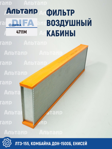 Фильтр воздушный кабины 4711M DIFA