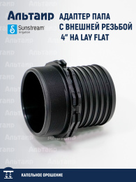 Адаптер папа с внешней резьбой 4" на LAY FLAT 100 ALM K40 060 M40 SUNSTREAM