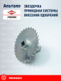 Звёздочка VNB0696 KUHN