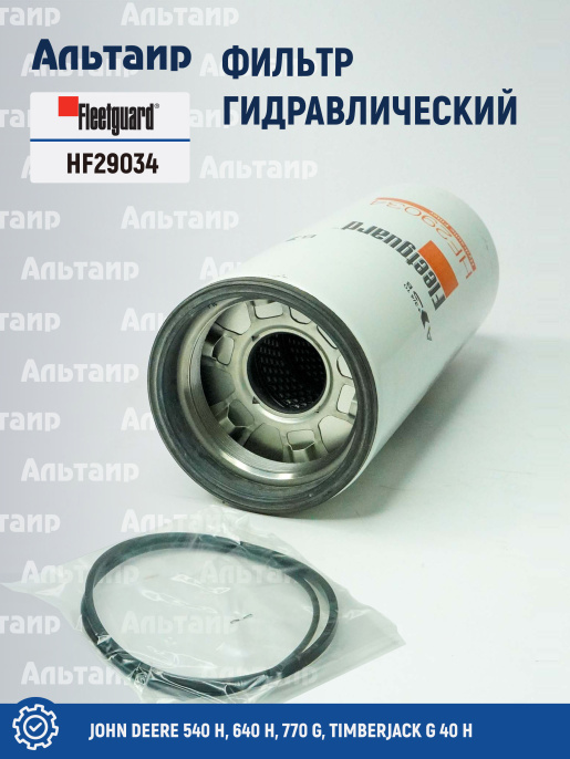 Фильтр гидравлический HF29034 Fleetguard