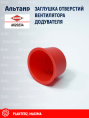 Заглушка A620234 KUHN