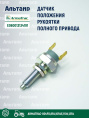 Датчик E060013134191 ARMATRAC