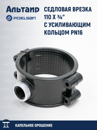 Седловая врезка 110 X ¾" с усиливающим кольцом PN16 100120902 POELSAN