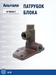 Патрубок блока 41-1942А-2 A-41 